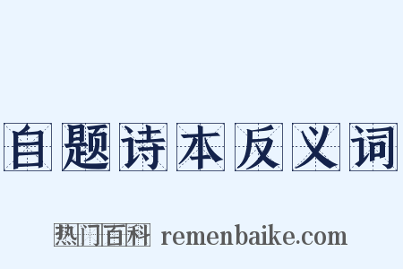 自题诗本反义词是什么意思的图片